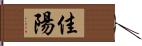 佳陽 Hand Scroll