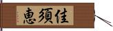 佳須恵 Hand Scroll