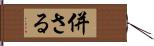 併さる Hand Scroll