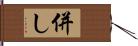 併し Hand Scroll