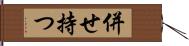 併せ持つ Hand Scroll