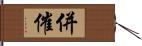 併催 Hand Scroll