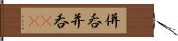 併呑 Hand Scroll