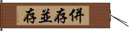 併存 Hand Scroll