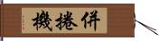 併捲機 Hand Scroll