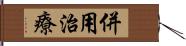 併用治療 Hand Scroll