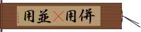 併用(P) Hand Scroll