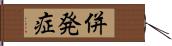 併発症 Hand Scroll