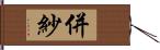 併紗 Hand Scroll