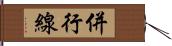 併行線 Hand Scroll