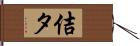 佶タ Hand Scroll