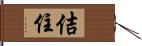 佶住 Hand Scroll