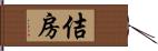 佶房 Hand Scroll