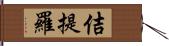 佶提羅 Hand Scroll