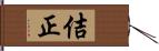 佶正 Hand Scroll