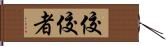 佼佼者 Hand Scroll