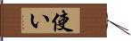 使い Hand Scroll