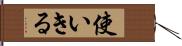 使いきる Hand Scroll