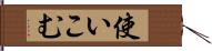 使いこむ Hand Scroll