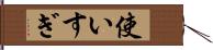 使いすぎ Hand Scroll