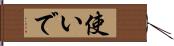 使いで Hand Scroll