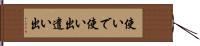 使いで Hand Scroll