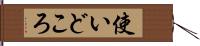 使いどころ Hand Scroll