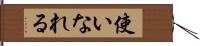 使いなれる Hand Scroll