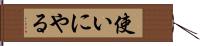 使いにやる Hand Scroll