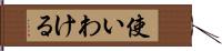 使いわける Hand Scroll