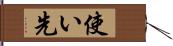 使い先 Hand Scroll