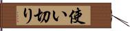 使い切り Hand Scroll