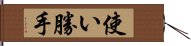 使い勝手 Hand Scroll