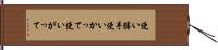 使い勝手;使いかって;使いがって Hand Scroll