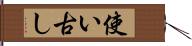 使い古し Hand Scroll