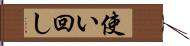使い回し Hand Scroll