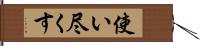 使い尽くす Hand Scroll