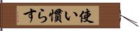 使い慣らす Hand Scroll