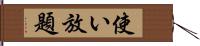 使い放題 Hand Scroll