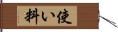 使い料 Hand Scroll