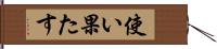 使い果たす Hand Scroll