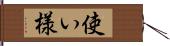 使い様 Hand Scroll