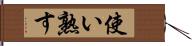 使い熟す Hand Scroll