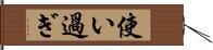 使い過ぎ Hand Scroll