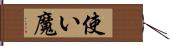 使い魔 Hand Scroll