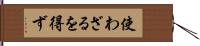 使わざるを得ず Hand Scroll