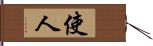 使人 Hand Scroll