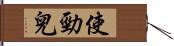 使勁兒 Hand Scroll