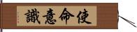 使命意識 Hand Scroll