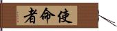 使命者 Hand Scroll